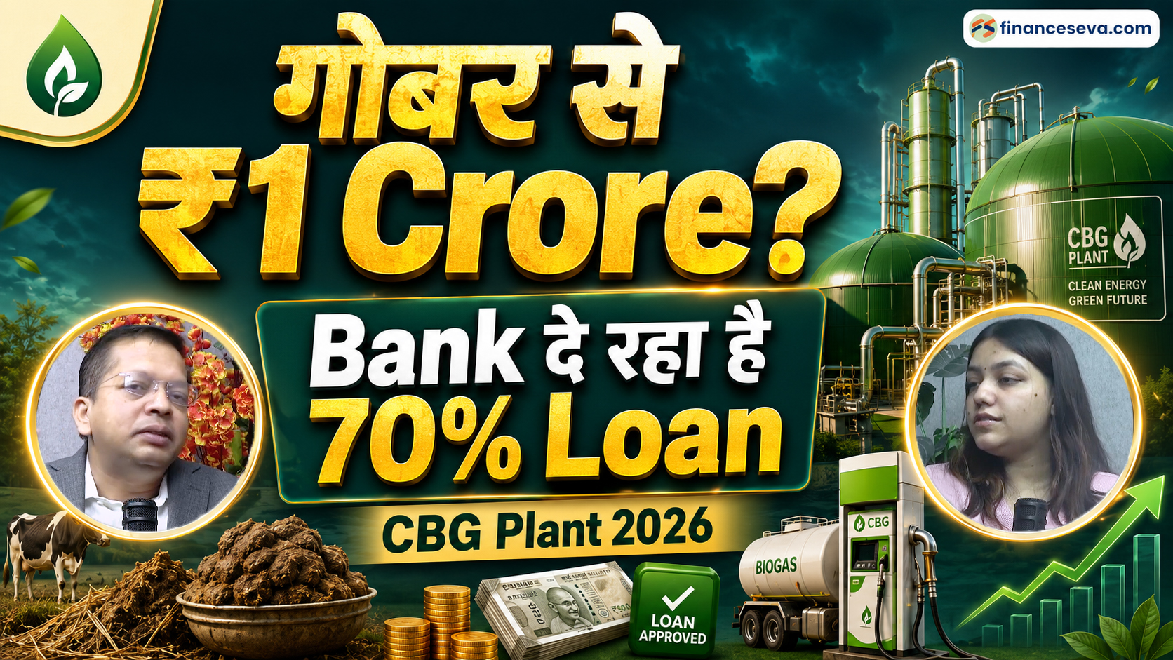 CBG Plant Loan 2026 | ?15 Cr se ?100 Cr Finance Kaise Milega?
