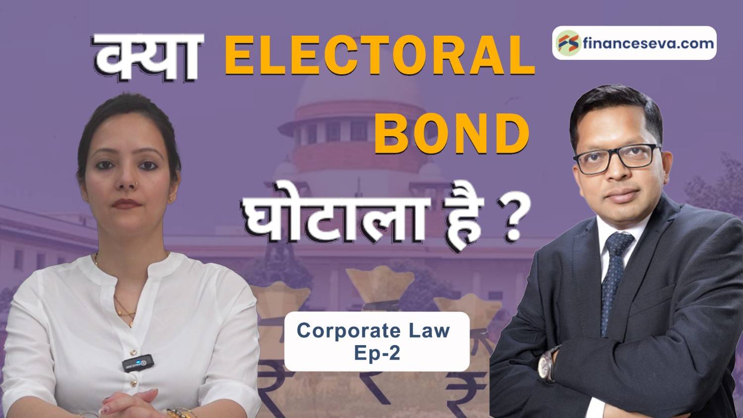 Electoral Bond Scheme | India's Biggest Scam | Free & Fair Elections | Corporate Law | Ep - 2