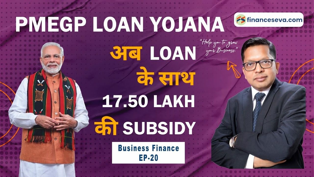 PMEGP Loan Scheme Now Subsidy Of Rs 17.50 Lakhs Along With Loan